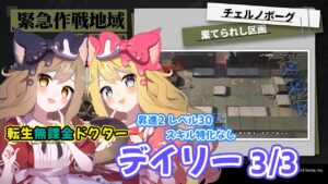 【アークナイツ】同じキャラは使わない！メインと転ドクで攻略！危機契約#6 デイリー（3/3）「棄てられし区画」【エミリー/明日方舟 /ARKNIGHTS】