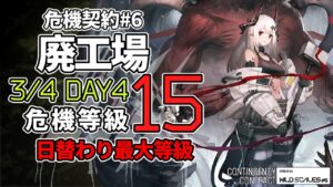 【アークナイツ】危機契約#6 3/4 「廃工場」 15等級(最高等級) 3人 クリア例【明日方舟/Arknights】