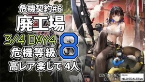 【アークナイツ】危機契約#6 3/4「廃工場」 8等級 高レア 楽して 4人 クリア例【明日方舟/Arknights】