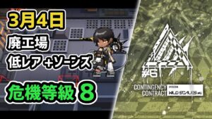 【アークナイツ】危機契約#6 3月4日 廃工場 低レア+ソーンズ 危機等級8 指定任務込み【Arknights/明日方舟】