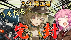 【アークナイツ】ファウストの指定契約が支援契約ってマ！？ 危機契約#6 3/4 廃工場 茜ちゃんの簡単8等級＋ソーンズ【VOICEROID実況】