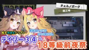 【アークナイツ】同じキャラは使わない！メインと転ドクで攻略！危機契約#6 デイリー（3/4）「棄てられし区画」18等級前夜祭タグ集め！【エミリー/明日方舟 /ARKNIGHTS】