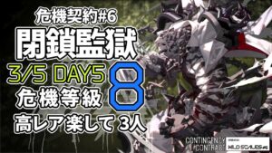 【アークナイツ】危機契約#6 3/5「閉鎖監獄」 8等級 高レア 楽して 3人 クリア例【明日方舟/Arknights】