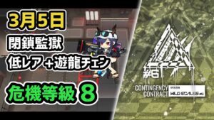 【アークナイツ】危機契約#6 3月5日 閉鎖監獄 低レア+遊龍チェン 危機等級8 指定任務込み【Arknights/明日方舟】