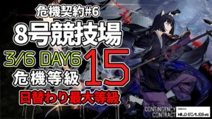 【アークナイツ】危機契約#6 3/6 「8号競技場」 15等級(最高等級) 6人 クリア例【明日方舟/Arknights】