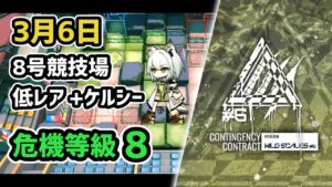 【アークナイツ】危機契約#6 3月6日 8号競技場 低レア+ケルシー 危機等級8 指定任務込み【Arknights/明日方舟】
