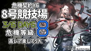 【アークナイツ】危機契約#6 3/6「8号競技場」 8等級 高レア 楽して 5人 クリア例【明日方舟/Arknights】