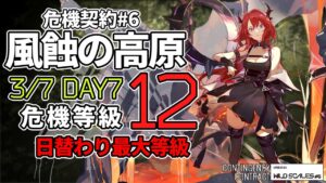 【アークナイツ】危機契約#6 3/7 「風蝕の高原」 12等級(最高等級) 3人 クリア例【明日方舟/Arknights】