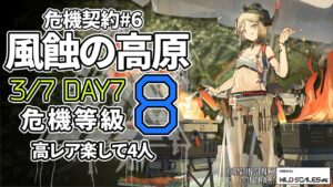 【アークナイツ】危機契約#6 3/7「風蝕の高原」 8等級 高レア 楽して 4人 クリア例【明日方舟/Arknights】
