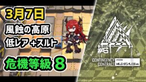 【アークナイツ】危機契約#6 3月7日 風蝕の高原 低レア+スルト 危機等級8 指定任務込み【Arknights/明日方舟】