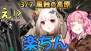 【アークナイツ】やはりマドロック最適性ステージであった 危機契約#6 3/7 風蝕の高原 茜ちゃんの簡単8等級＋マドロック【VOICEROID実況】