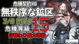 【アークナイツ】危機契約#6 3/8 「無秩序な鉱区」 15等級(最高等級) 4人 クリア例【明日方舟/Arknights】