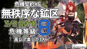 【アークナイツ】危機契約#6 3/8「無秩序な鉱区」 8等級 高レア 楽して 3人 クリア例【明日方舟/Arknights】