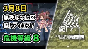 【アークナイツ】危機契約#6 3月8日 無秩序な鉱区 低レア+エイヤフィヤトラ 危機等級8 指定任務込み【Arknights/明日方舟】