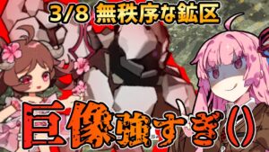【アークナイツ】巨像強化とかどうやって倒せばええんやー() 危機契約#6 3/8 無秩序な鉱区 茜ちゃんの簡単8等級＋エイヤフィヤトラ【VOICEROID実況】