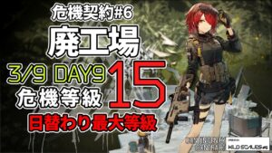 【アークナイツ】危機契約#6 3/9 「廃工場」 15等級(最高等級) 4人 クリア例【明日方舟/Arknights】