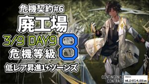 【アークナイツ】危機契約#6 3/9「廃工場」 8等級 低レア昇進1+ソーンズ  クリア例【明日方舟/Arknights】
