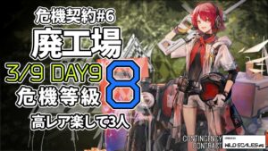 【アークナイツ】危機契約#6 3/9「廃工場」 8等級 高レア 楽して 3人 クリア例【明日方舟/Arknights】
