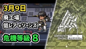 【アークナイツ】危機契約#6 3月9日 廃工場 低レア+ソーンズ 危機等級8 指定任務込み【Arknights/明日方舟】