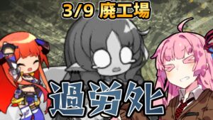 【アークナイツ】命を燃やせテンニンカ 危機契約#6 3/9 廃工場 茜ちゃんの簡単8等級＋ソーンズ【VOICEROID実況】