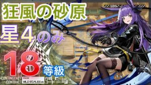 危機契約#6 【狂風の砂原】　☆4以下攻略一例　 初週18等級 【アークナイツ/Arknights/명일방주】
