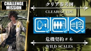 【危機契約#6】挑戦任務 7（契約指定）クリア参考例【アークナイツ | Arknights】