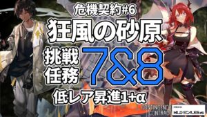 【アークナイツ】危機契約#6 「狂風の砂原」 挑戦任務7&8 低レア昇進1+α クリア例【明日方舟/Arknights】