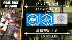 【危機契約#6】挑戦任務 8（契約指定）クリア参考例【アークナイツ | Arknights】