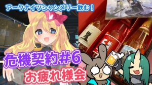 【アークナイツ】みんなでワイワイ語ろう！危機契約#6 お疲れ様打ち上げ会！【エミリー/明日方舟 /ARKNIGHTS】