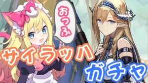 【アークナイツ】星6旗持ち「サイラッハ」ガチャ！初見！メインストーリー第九章「暴風眺望」攻略！マルベリー、 ロベルタ【エミリー/明日方舟 /ARKNIGHTS】