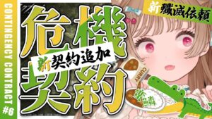 【アークナイツ】危機契約#6 ドキ★わく新契約追加！新殲滅依頼「ロングスプリング郊外」にも挑戦！「蛮鱗」狂風の砂原【明日方舟 / Arknights】
