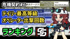【アークナイツ】危機契約#6 デイリー最高等級 オペレーター出撃回数 ランキング【Arknights/明日方舟】