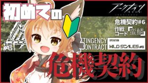 【 アークナイツ -明日方舟-  】新米ドクター狐！狐部隊で危機契約 #6 ~ 無秩序な鉱区 ~【 Vtuber 】