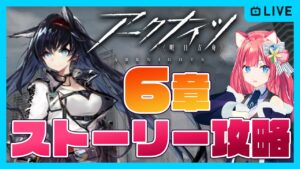 【アークナイツ】6章 初心者新人ドクター初見攻略のんびりストーリーとかやる枠【明日方舟】arknights 女性実況 ゲーム実況