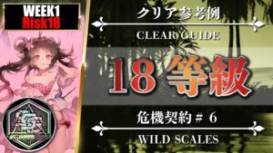 【危機契約#6】18等級（簡易版：エイヤ + ケルシー）狂風の砂原 - クリア参考例【アークナイツ | Arknights】
