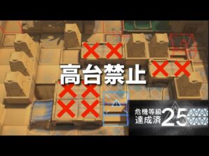 【危機契約#6】高台禁止25等級 狂風の砂原【アークナイツ】