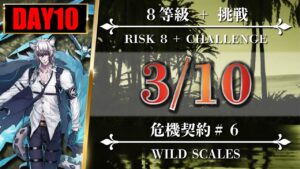 【危機契約#6】3/10（8等級 + 挑戦）棄てられし区画 - クリア参考例【アークナイツ | Arknights】