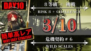 【危機契約#6】簡単高レア：3/10（8等級 + 挑戦）棄てられし区画 - クリア参考例【アークナイツ | Arknights】