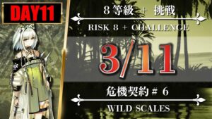 【危機契約#6】3/11（8等級 + 挑戦）8号競技場 - クリア参考例【アークナイツ | Arknights】