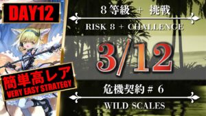 【危機契約#6】簡単高レア：3/12（8等級 + 挑戦）無秩序な鉱区 - クリア参考例【アークナイツ | Arknights】