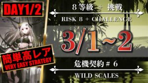 【危機契約#6】簡単高レア：3/1・3/2（8等級 + 挑戦）第6区跡 - クリア参考例【アークナイツ | Arknights】