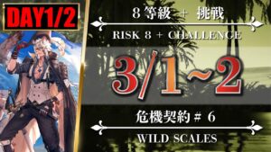 【危機契約#6】3/1・3/2（8等級 + 挑戦）第6区跡 - クリア参考例【アークナイツ | Arknights】