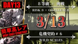 【危機契約#6】簡単高レア：3/13（8等級 + 挑戦）風蝕の高原 - クリア参考例【アークナイツ | Arknights】