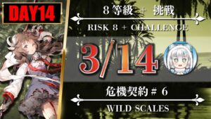 【危機契約#6】3/14（8等級 + 挑戦）閉鎖監獄 - クリア参考例【アークナイツ | Arknights】
