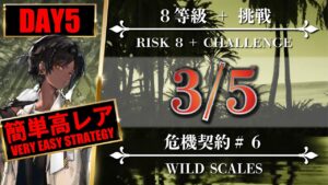 【危機契約#6】簡単高レア：3/5（8等級 + 挑戦）閉鎖監獄 - クリア参考例【アークナイツ | Arknights】