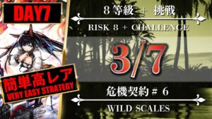 【危機契約#6】簡単高レア：3/7（8等級 + 挑戦）風蝕の高原 - クリア参考例【アークナイツ | Arknights】