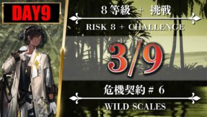 【危機契約#6】簡単：3/9（8等級 + 挑戦）廃工場 - クリア参考例【アークナイツ | Arknights】