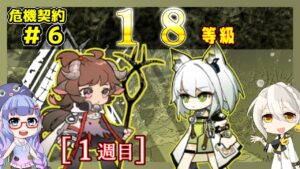 【アークナイツ】危機契約6(CC#6) 狂風の砂原 18等級[1週目]　エイヤ＋ケルシー【ARKNIGHTS/明日方舟】