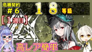 【アークナイツ】危機契約6(CC#6) 狂風の砂原 18等級[1週目]　高レア簡単【ARKNIGHTS/明日方舟】