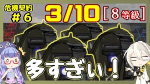 【アークナイツ】危機契約6(CC#6) 3/10 棄てられし区画 低レアのみ 等級8、指定契約【ARKNIGHTS/明日方舟】